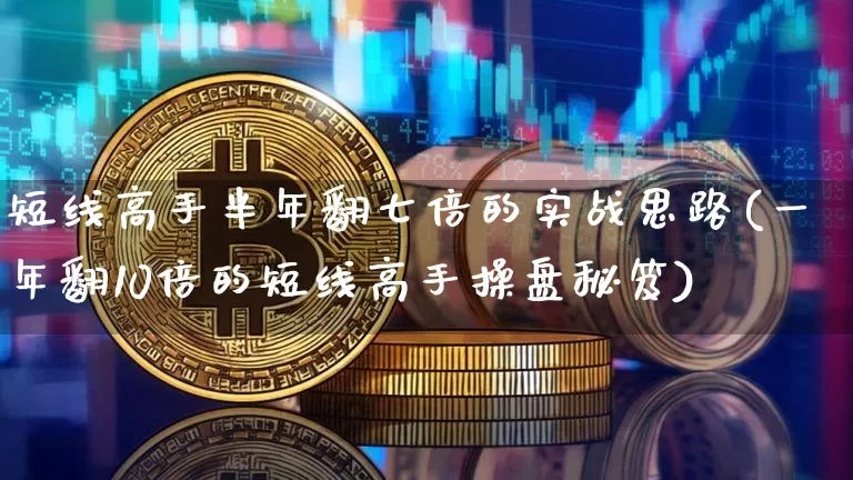 短线高手半年翻七倍的实战思路(一年翻10倍的短线高手操盘秘笈)_https://www.cangshenghg.com_财经新闻_第1张