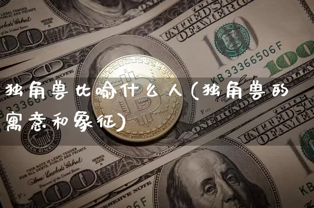 独角兽比喻什么人(独角兽的寓意和象征)_https://www.cangshenghg.com_科创板_第1张