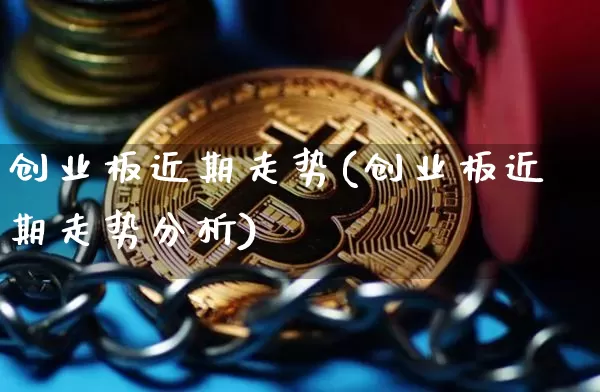 创业板近期走势(创业板近期走势分析)_https://www.cangshenghg.com_科创板_第1张