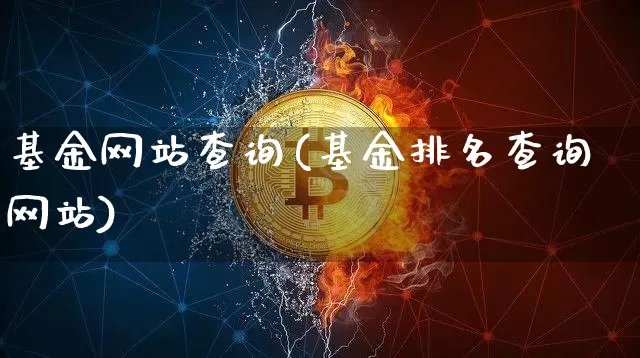 基金网站查询(基金排名查询网站)_https://www.cangshenghg.com_创业板_第1张