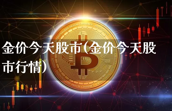 金价今天股市(金价今天股市行情)_https://www.cangshenghg.com_科创板_第1张