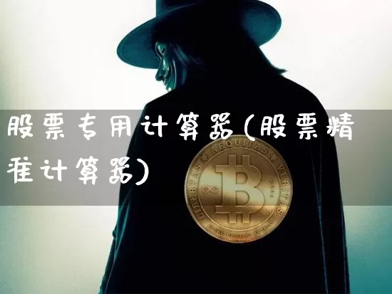 股票专用计算器(股票精准计算器)_https://www.cangshenghg.com_A股_第1张