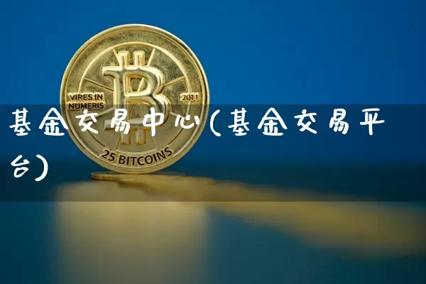 基金交易中心(基金交易平台)_https://www.cangshenghg.com_科创板_第1张