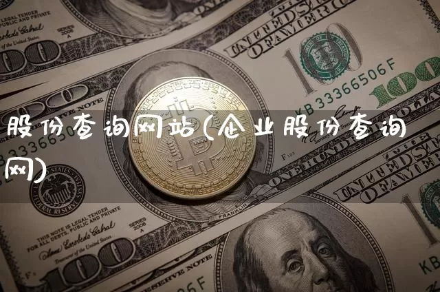股份查询网站(企业股份查询网)_https://www.cangshenghg.com_北交所_第1张
