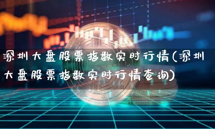深圳大盘股票指数实时行情(深圳大盘股票指数实时行情查询)_https://www.cangshenghg.com_创业板_第1张