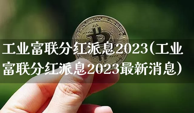工业富联分红派息2023(工业富联分红派息2023最新消息)_https://www.cangshenghg.com_创业板_第1张