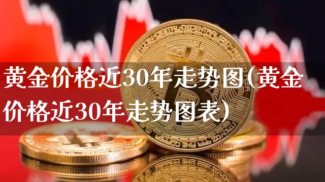 黄金价格近30年走势图(黄金价格近30年走势图表)_https://www.cangshenghg.com_科创板_第1张