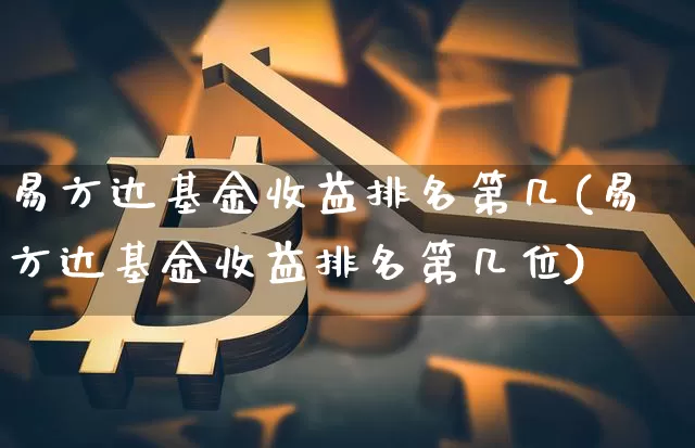 易方达基金收益排名第几(易方达基金收益排名第几位)_https://www.cangshenghg.com_科创板_第1张