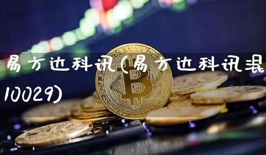 易方达科讯(易方达科讯混合110029)_https://www.cangshenghg.com_A股_第1张