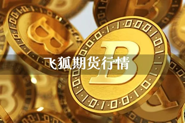 飞狐期货行情_https://www.cangshenghg.com_财经新闻_第1张