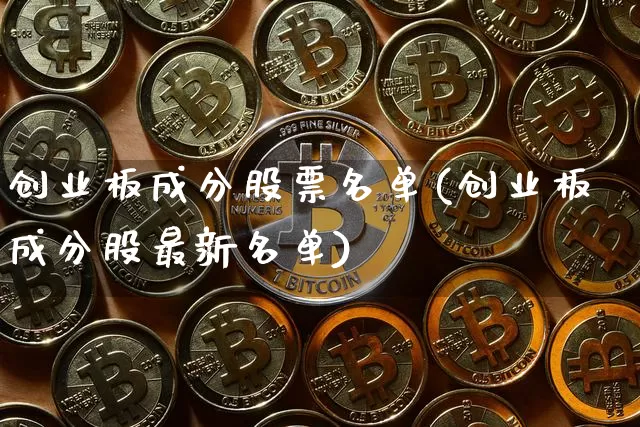 创业板成分股票名单(创业板成分股最新名单)_https://www.cangshenghg.com_财经新闻_第1张