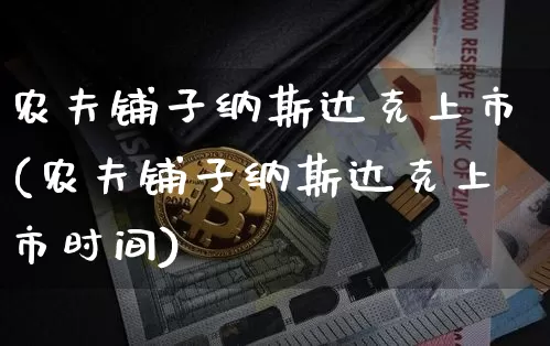 农夫铺子纳斯达克上市(农夫铺子纳斯达克上市时间)_https://www.cangshenghg.com_北交所_第1张