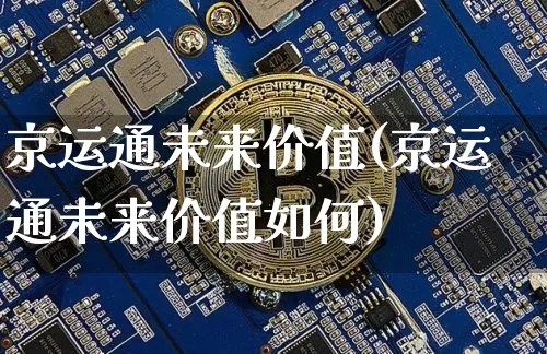 京运通未来价值(京运通未来价值如何)_https://www.cangshenghg.com_财经新闻_第1张