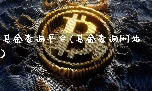 基金查询平台(基金查询网站)_https://www.cangshenghg.com_科创板_第1张