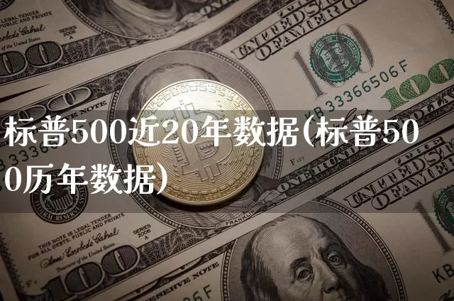 标普500近20年数据(标普500历年数据)_https://www.cangshenghg.com_北交所_第1张