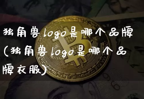 独角兽logo是哪个品牌(独角兽logo是哪个品牌衣服)_https://www.cangshenghg.com_创业板_第1张