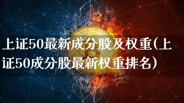 上证50最新成分股及权重(上证50成分股最新权重排名)_https://www.cangshenghg.com_A股_第1张