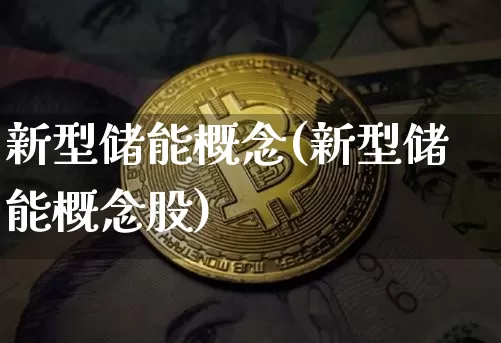 新型储能概念(新型储能概念股)_https://www.cangshenghg.com_财经新闻_第1张