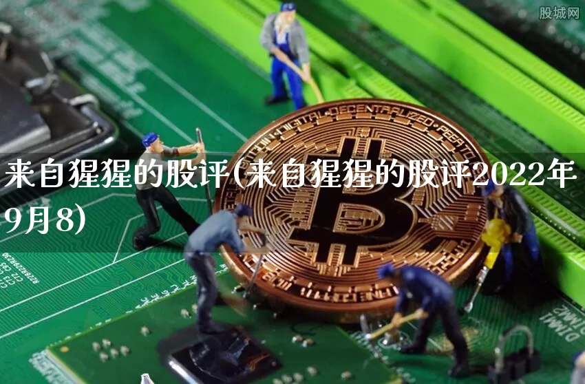 来自猩猩的股评(来自猩猩的股评2022年9月8)_https://www.cangshenghg.com_A股_第1张