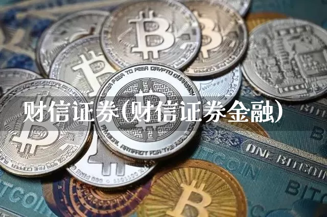 财信证券(财信证券金融)_财经新闻_第1张_华信财经网 财信证券(财信证券金融)_https://www.cangshenghg.com_财经新闻_第1张