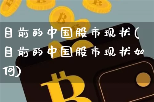 目前的中国股市现状(目前的中国股市现状如何)_https://www.cangshenghg.com_财经新闻_第1张