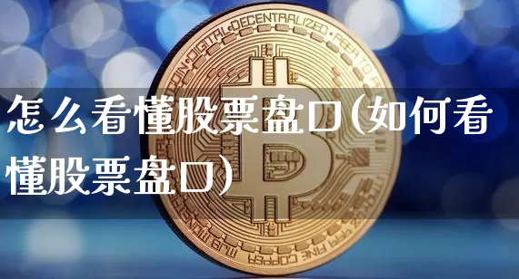 怎么看懂股票盘口(如何看懂股票盘口)_https://www.cangshenghg.com_A股_第1张