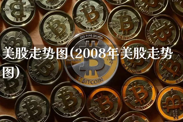 美股走势图(2008年美股走势图)_创业板_第1张_华信财经网 美股走势图(2008年美股走势图)_https://www.cangshenghg.com_创业板_第1张