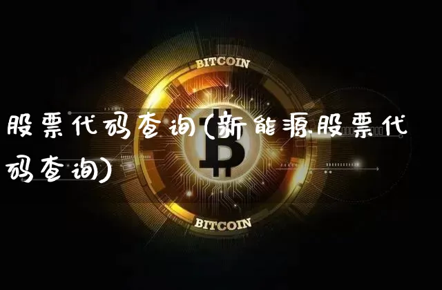 股票代码查询(新能源股票代码查询)_https://www.cangshenghg.com_北交所_第1张