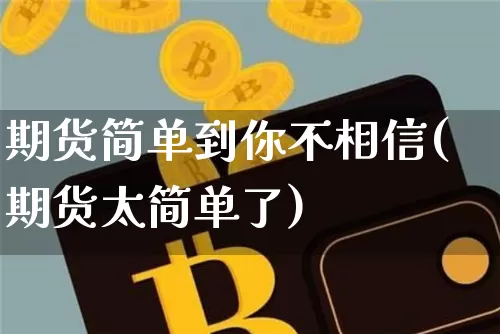 期货简单到你不相信(期货太简单了)_https://www.cangshenghg.com_科创板_第1张