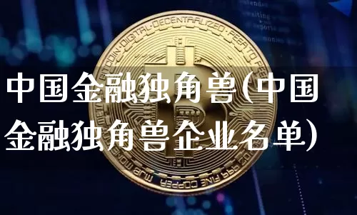 中国金融独角兽(中国金融独角兽企业名单)_https://www.cangshenghg.com_创业板_第1张