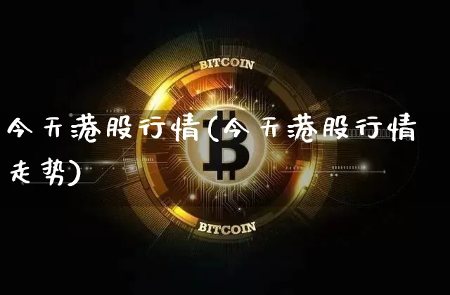 今天港股行情(今天港股行情走势)_https://www.cangshenghg.com_财经新闻_第1张