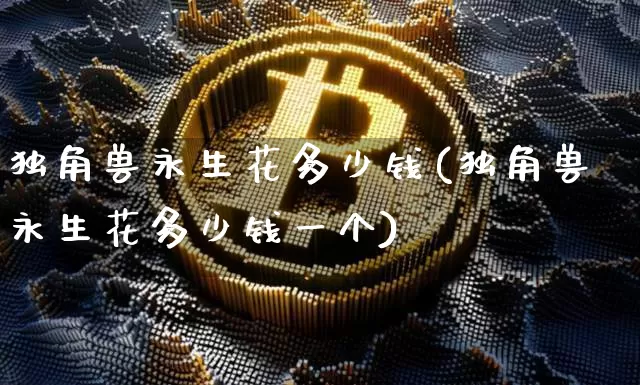 独角兽永生花多少钱(独角兽永生花多少钱一个)_A股_第1张_华信财经网 独角兽永生花多少钱(独角兽永生花多少钱一个)_https://www.cangshenghg.com_A股_第1张