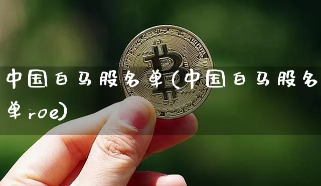 中国白马股名单(中国白马股名单roe)_https://www.cangshenghg.com_北交所_第1张