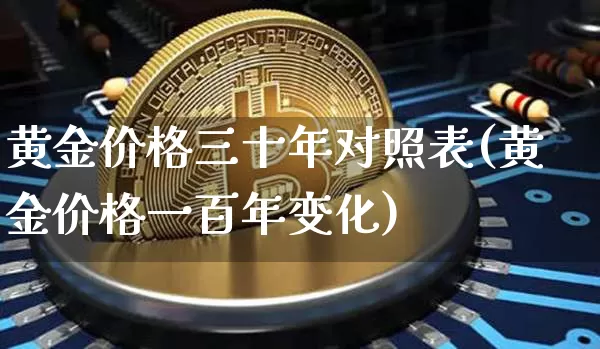 黄金价格三十年对照表(黄金价格一百年变化)_https://www.cangshenghg.com_A股_第1张