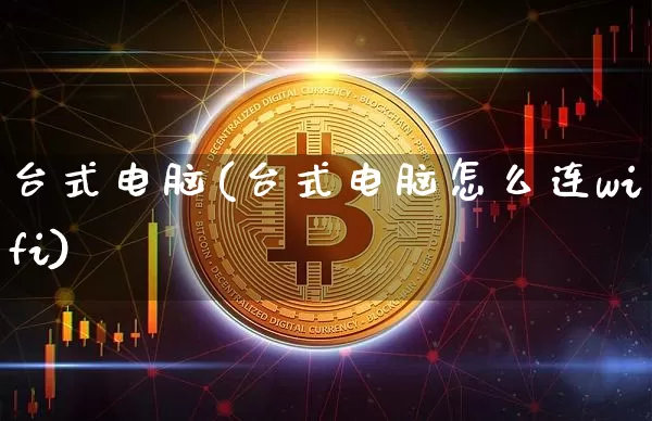 台式电脑(台式电脑怎么连wifi)_https://www.cangshenghg.com_科创板_第1张