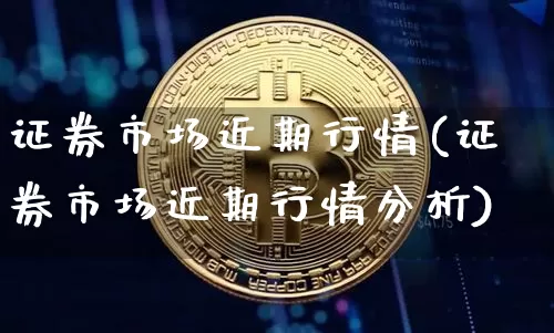 证券市场近期行情(证券市场近期行情分析)_https://www.cangshenghg.com_创业板_第1张