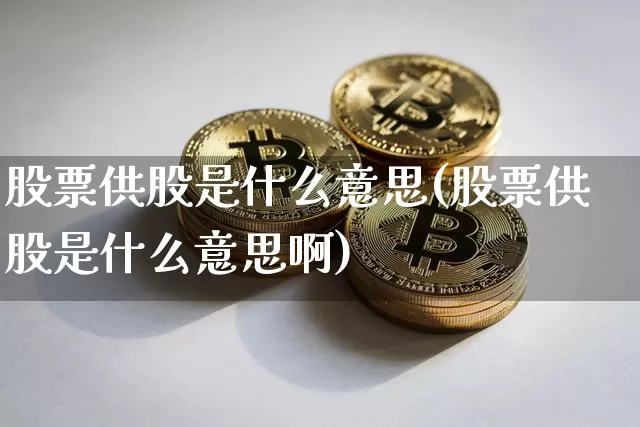 股票供股是什么意思(股票供股是什么意思啊)_https://www.cangshenghg.com_科创板_第1张