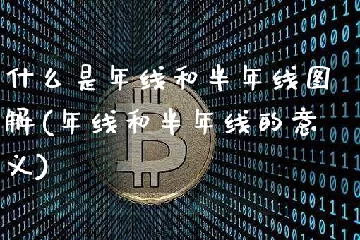 什么是年线和半年线图解(年线和半年线的意义)_A股_第1张_华信财经网 什么是年线和半年线图解(年线和半年线的意义)_https://www.cangshenghg.com_A股_第1张