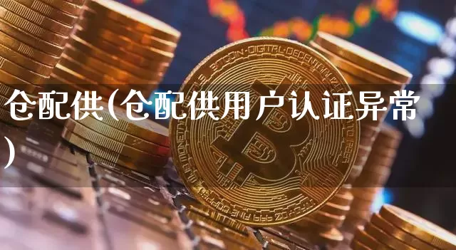 仓配供(仓配供用户认证异常)_https://www.cangshenghg.com_创业板_第1张