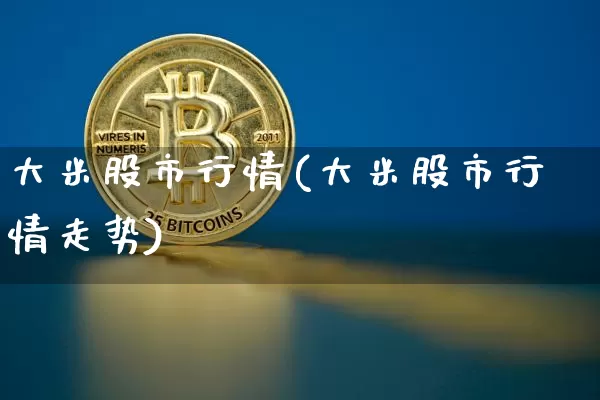 大米股市行情(大米股市行情走势)_https://www.cangshenghg.com_A股_第1张