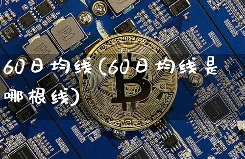60日均线(60日均线是哪根线)_https://www.cangshenghg.com_A股_第1张