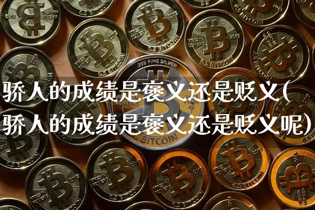 骄人的成绩是褒义还是贬义(骄人的成绩是褒义还是贬义呢)_https://www.cangshenghg.com_财经新闻_第1张