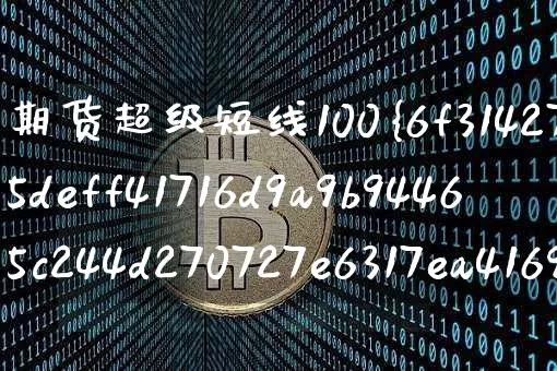期货超级短线100%成功(期货超级短线100%成功指标公式是什么?)_https://www.cangshenghg.com_A股_第1张