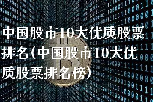 中国股市10大优质股票排名(中国股市10大优质股票排名榜)_创业板_第1张_华信财经网 中国股市10大优质股票排名(中国股市10大优质股票排名榜)_https://www.cangshenghg.com_创业板_第1张