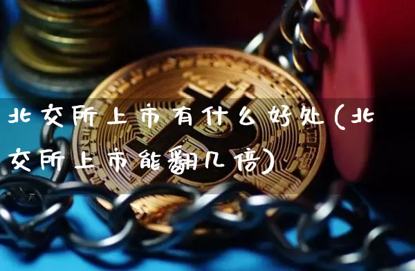 北交所上市有什么好处(北交所上市能翻几倍)_https://www.cangshenghg.com_A股_第1张