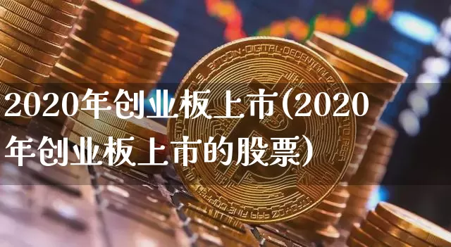 2020年创业板上市(2020年创业板上市的股票)_https://www.cangshenghg.com_财经新闻_第1张