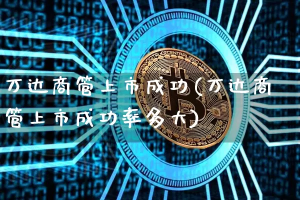 万达商管上市成功(万达商管上市成功率多大)_https://www.cangshenghg.com_北交所_第1张