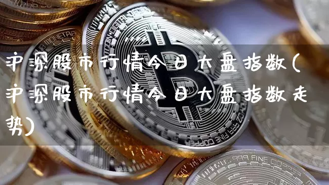 沪深股市行情今日大盘指数(沪深股市行情今日大盘指数走势)_https://www.cangshenghg.com_创业板_第1张