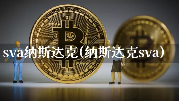 sva纳斯达克(纳斯达克sva)_https://www.cangshenghg.com_北交所_第1张
