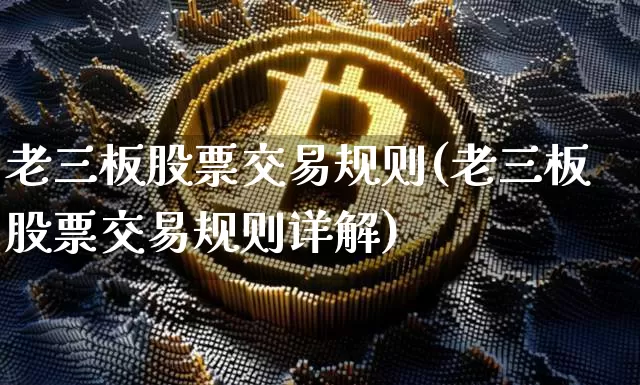 老三板股票交易规则(老三板股票交易规则详解)_https://www.cangshenghg.com_科创板_第1张